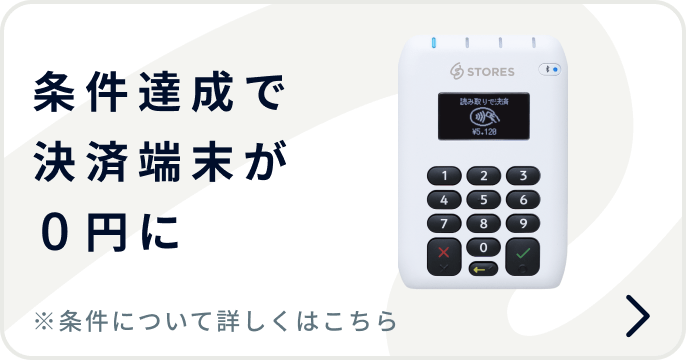 通常価格19,800円の決済端末が条件達成で0円になります