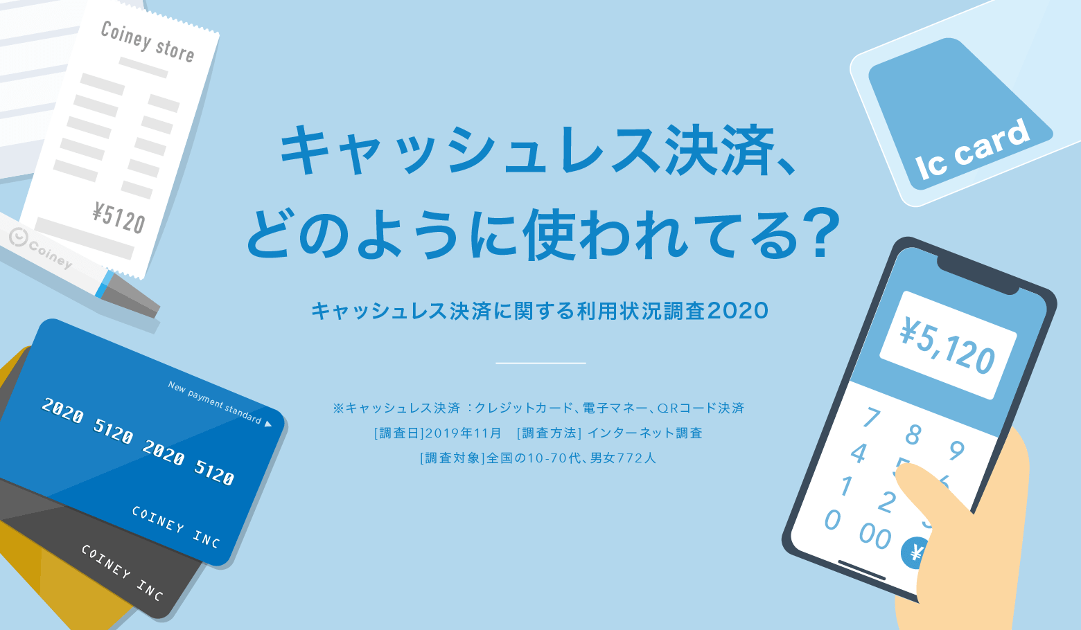 キャッシュレス決済に関する利用状況調査2020 Stores 決済 旧 Coiney